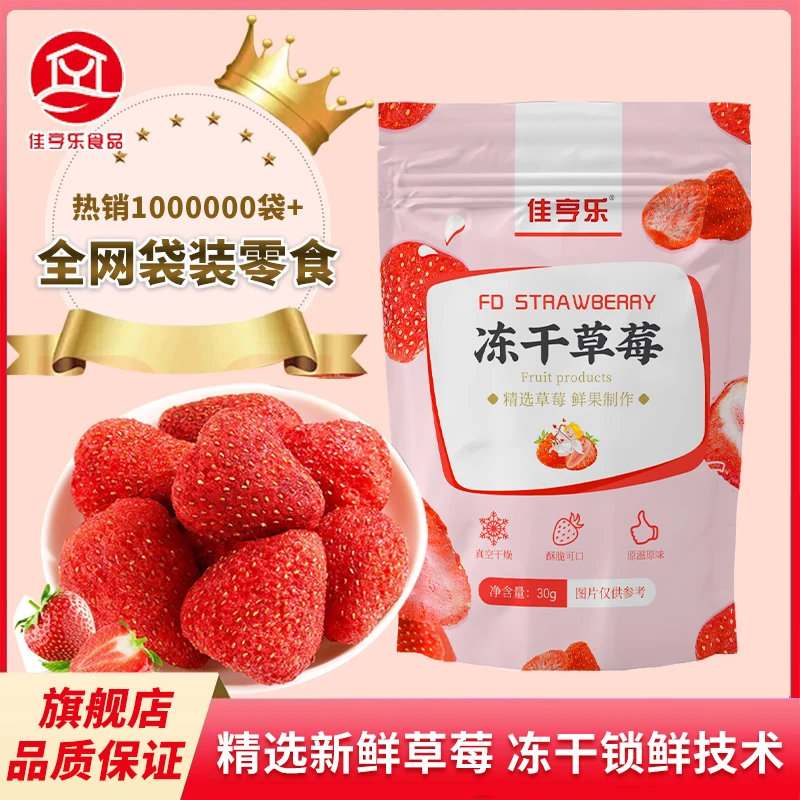 佳亨乐冻干草莓干酥脆脱水果干水果休闲小零食营养美味网红冻干