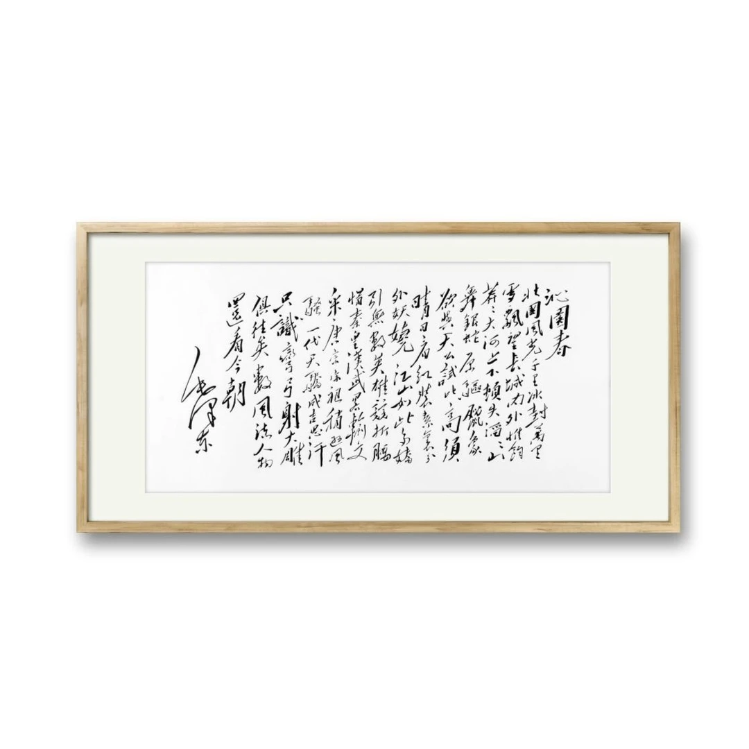 荣宝斋工艺坊 木版水印  毛润之 《沁园春·雪》画芯（rbzgf22）