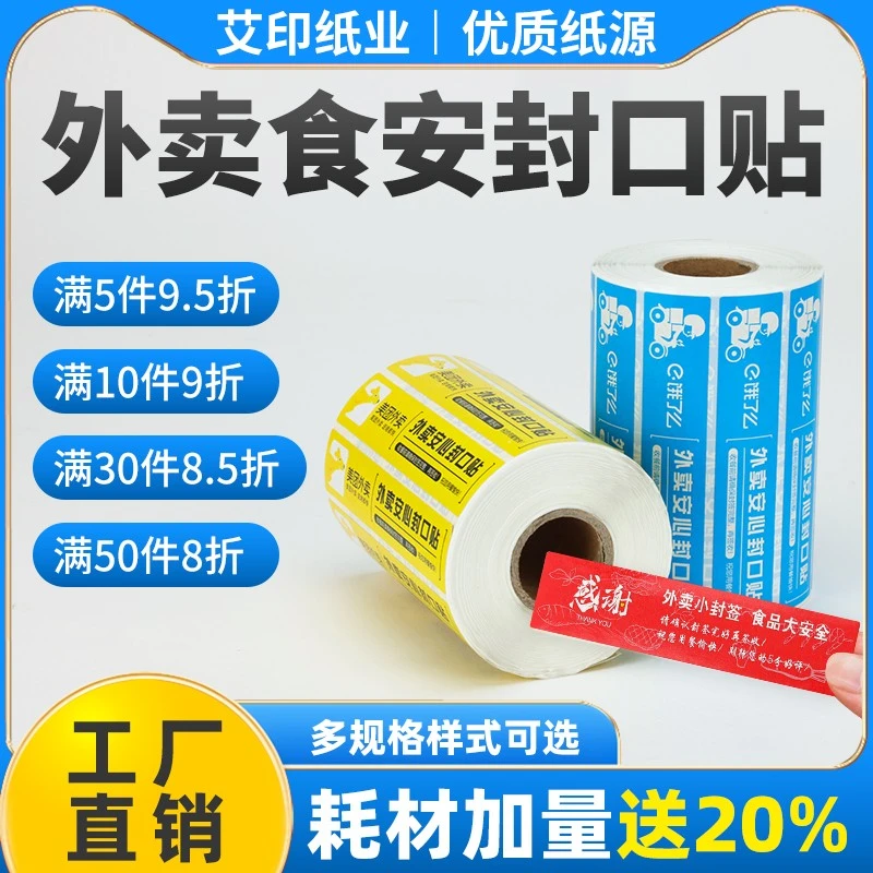 艾印外卖封口贴美团饿了么外卖订单打包袋安全防拆一次性封口贴