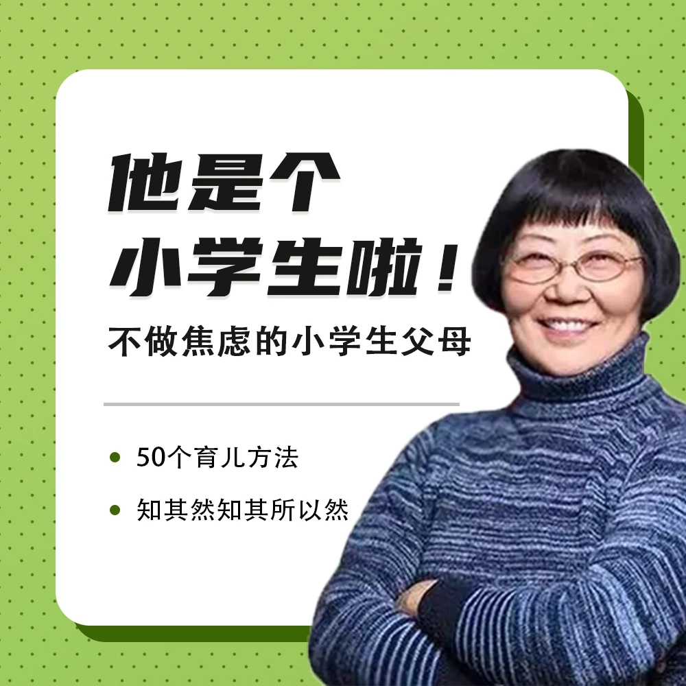 陈默老师：他是个小学生啦——不做焦虑的小学生父母
