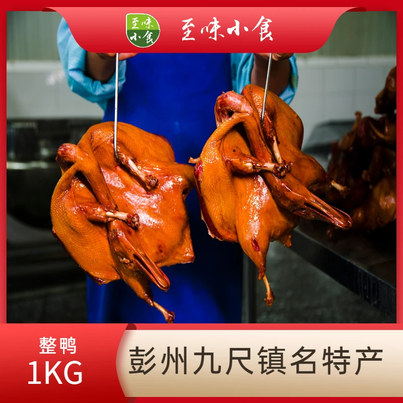 四川特产正宗彭州九尺板鸭两斤整只熟食腌制开袋即食方便实惠美食