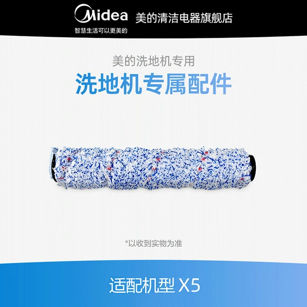 【美的洗地机配件】美的X5洗地机专用滚刷、海帕、清洁液通用专业
