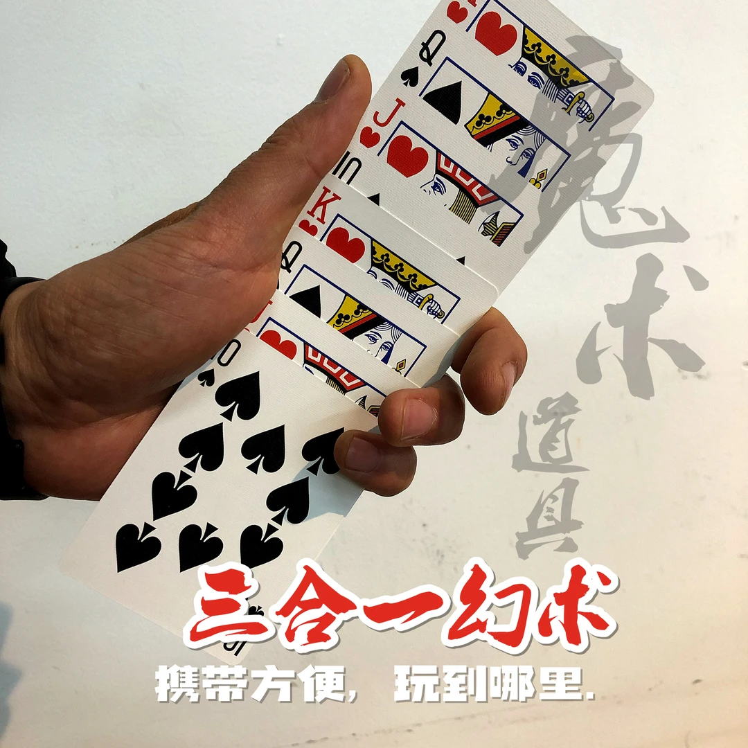 【魔术道具】三合一幻术 心里预言术 鬼手神功 魔术集合