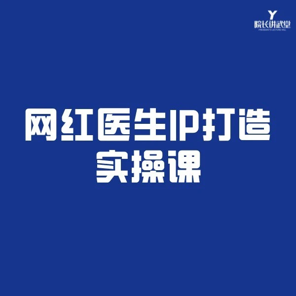 网红医生短视频打造实操课