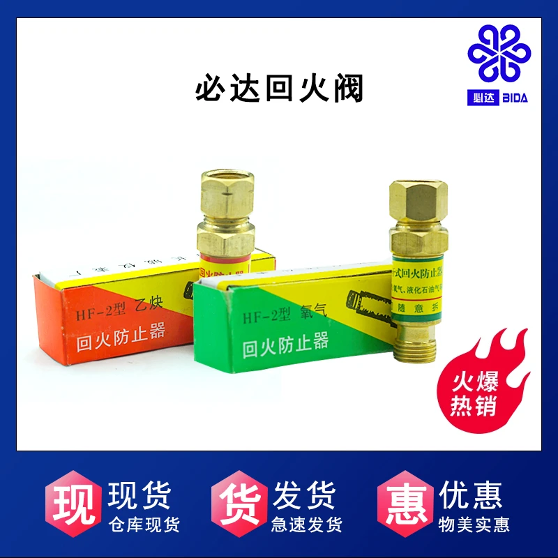 BIDA/必达焊炬回火阀安全阀止火阀门防止