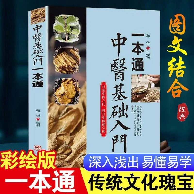 毓裳乾中医基础入门一本通中医药基础理论图文官方医学专业知识书
