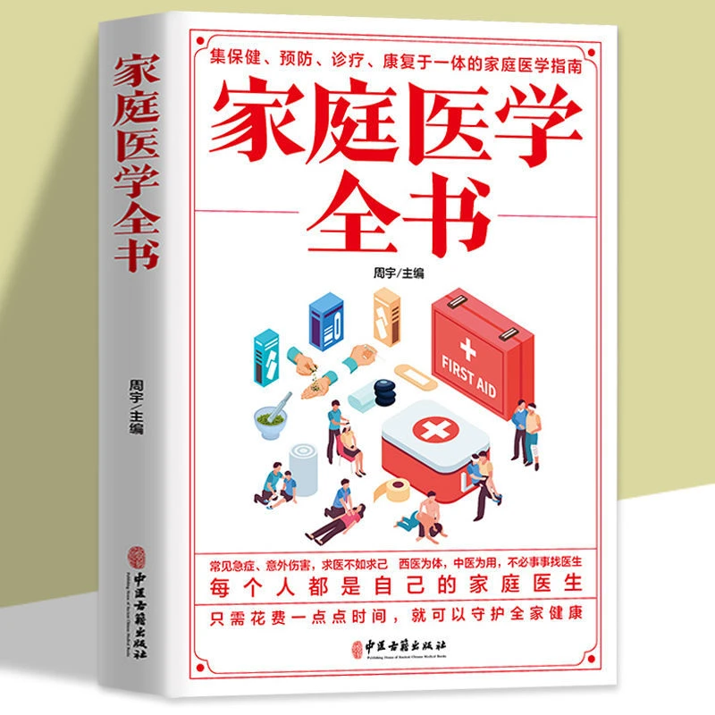 毓裳乾家庭医学全书健康书籍家庭医学常识家庭官方医学专业知识书