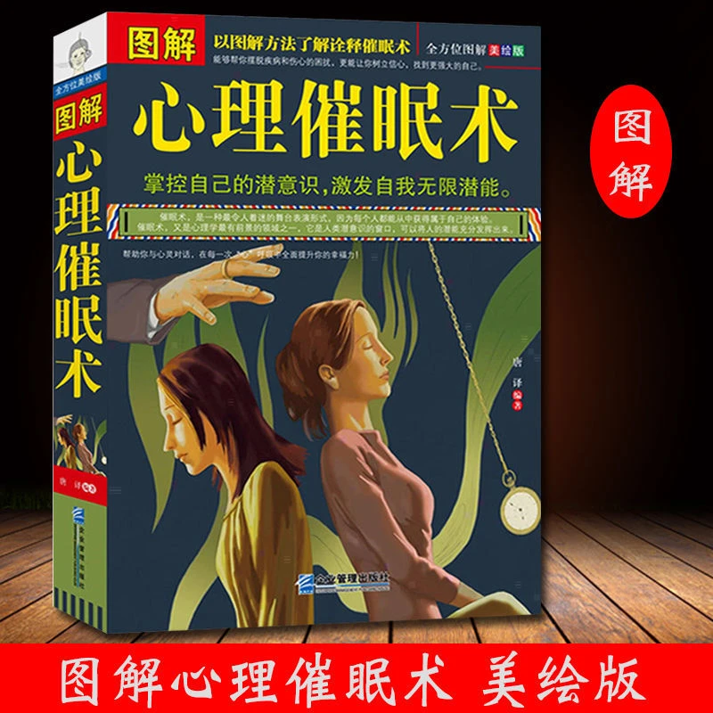 毓裳乾图解心理催眠术以图解方法诠释催眠术