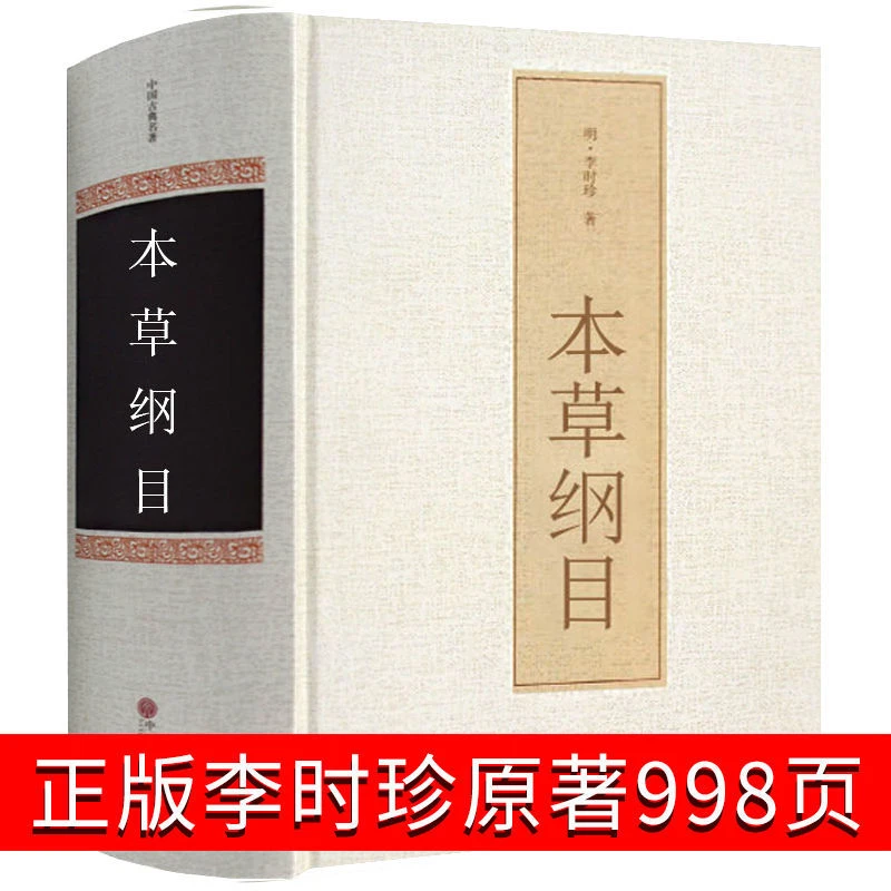 本草纲目正版李时珍原著老书全集中医四大名著原版原著无删减