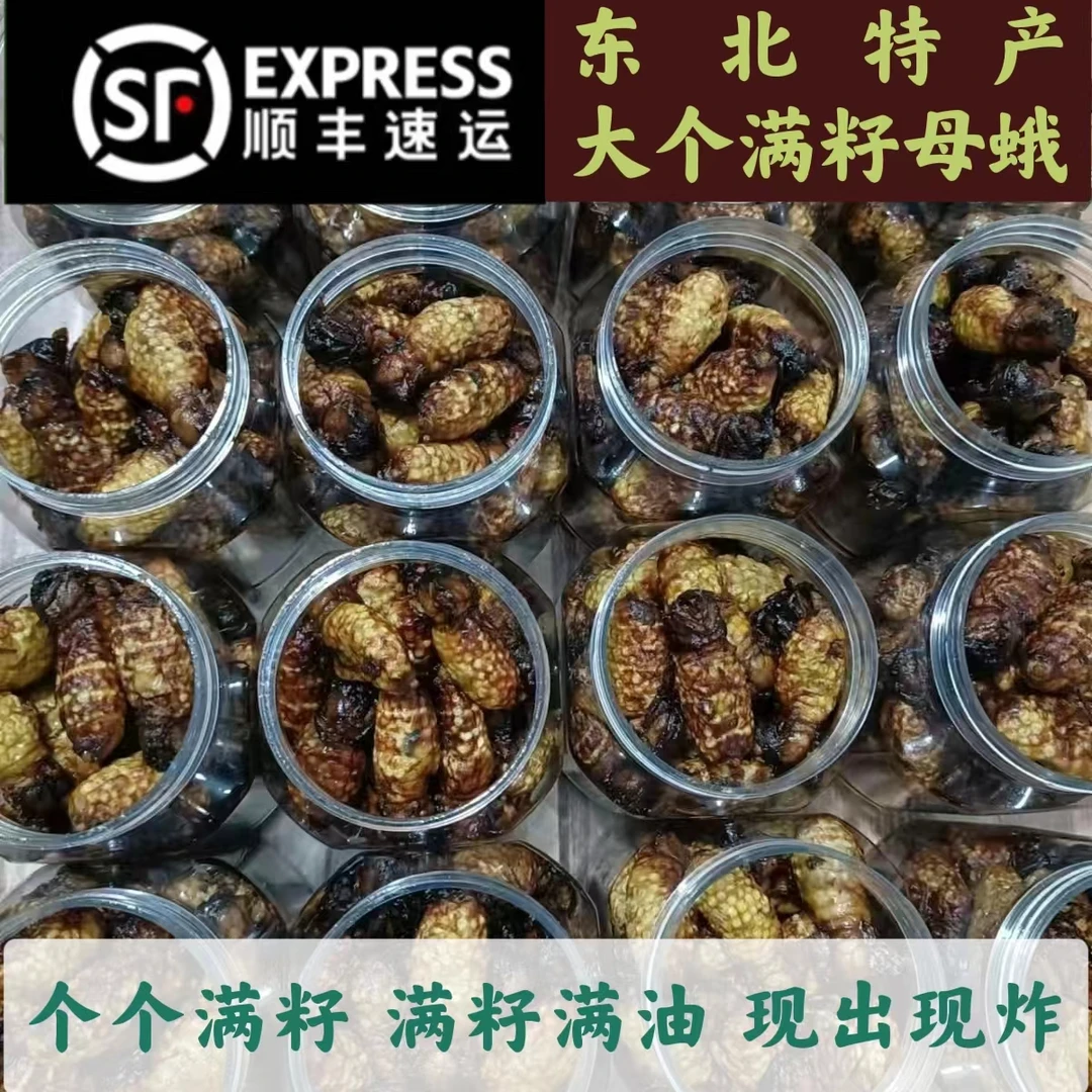 辽宁凤城特产满籽母蛾半斤一斤二斤三斤