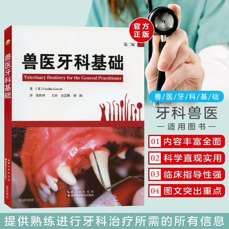 兽医牙科基础 9787570603534 张欣珂译 兽医书籍 全科医生的牙科