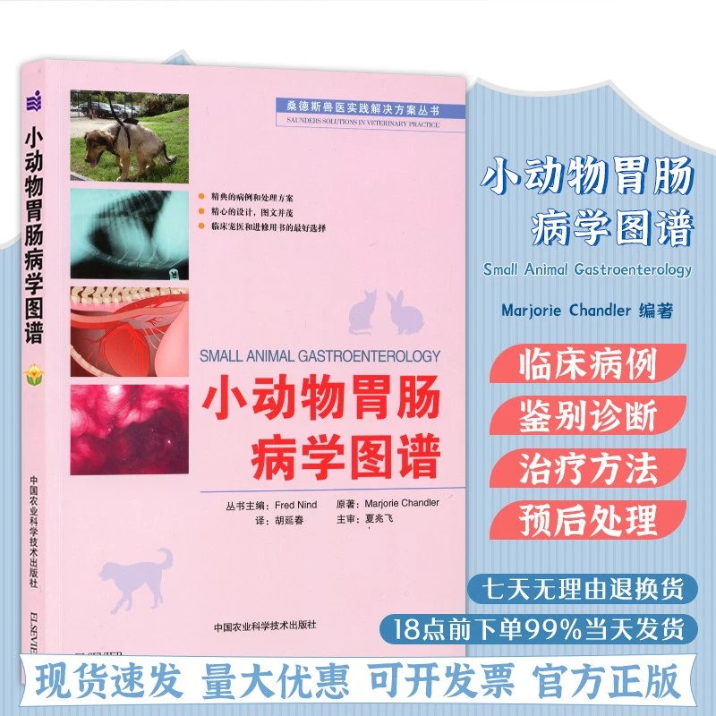 北农阳光 小动物胃肠病学图谱  动物胃肠病病例   胡延春译   夏