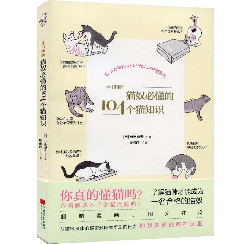 一本书图解 猫奴必懂的104个猫知识 石田卓夫 猫猫漫画 宠物猫咪