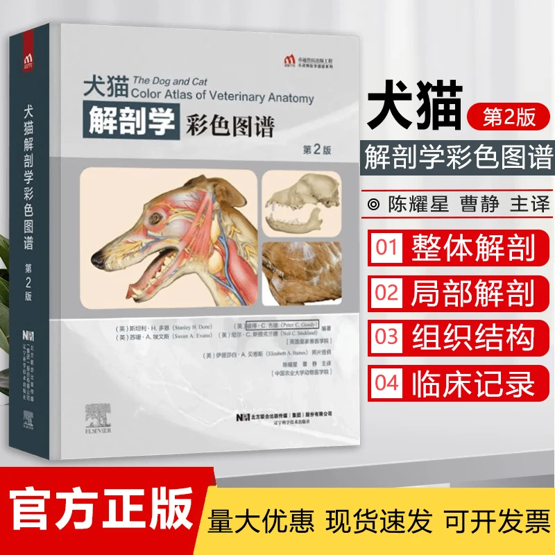 犬猫解剖学彩色图谱 第二版 9787559118943 犬解剖猫解剖彩色图谱