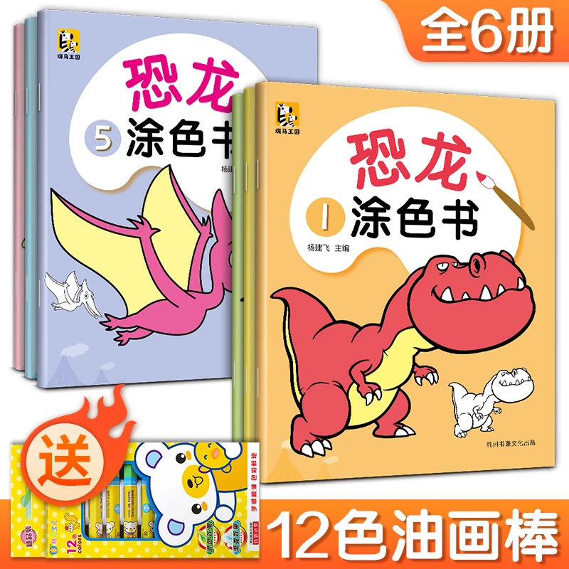 斑马王国【6册全套】恐龙涂色书 儿童画画本幼儿园小孩绘画套装