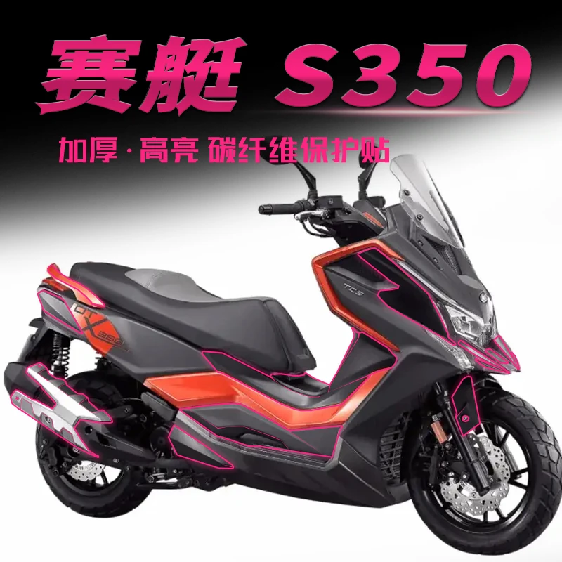适用光阳DTX360赛艇S350碳纤维贴膜摩托车贴纸保护贴拉花改装配件