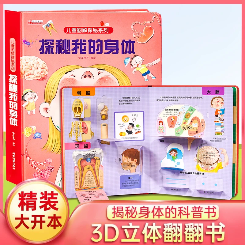 【三只河马】探秘我的身体3d立体书翻翻书 宝宝性教育性别启蒙