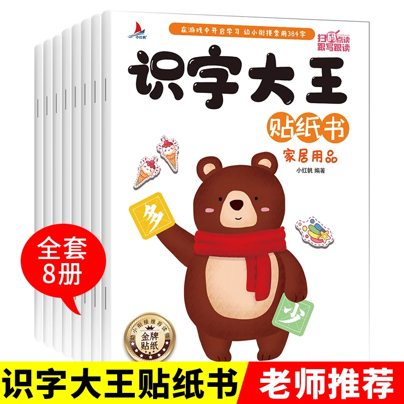 【全套8册】识字大王贴纸 扫码点读跟读 幼小衔接常用384字