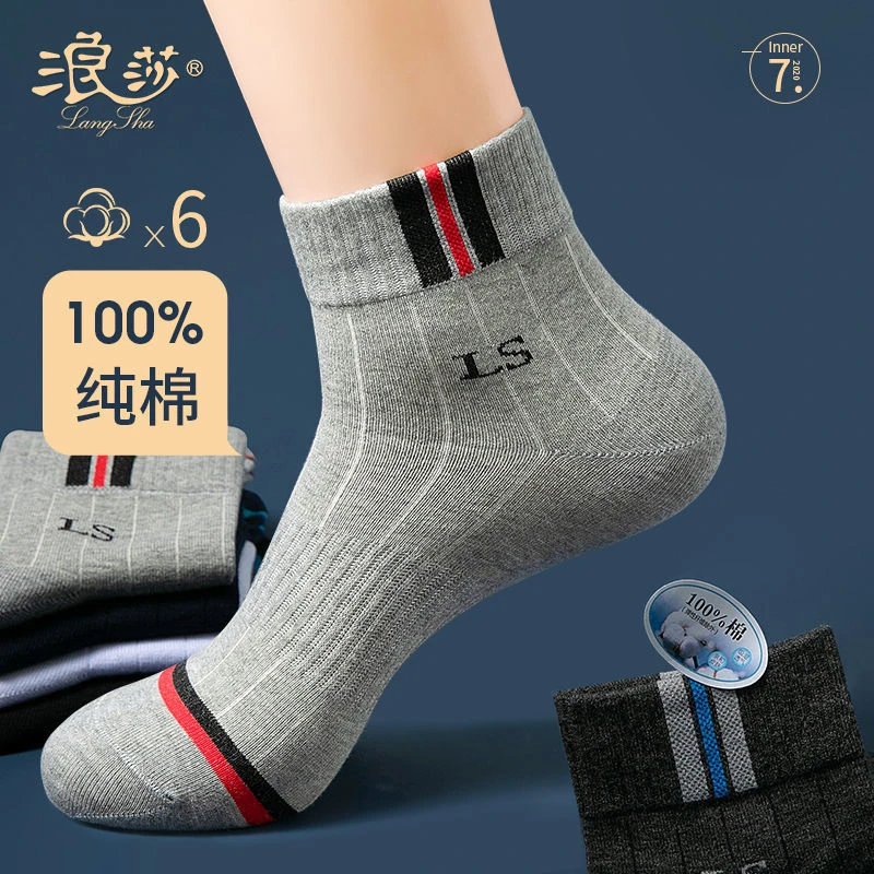 浪莎袜子男士中筒纯棉男袜防臭吸汗全棉抗菌运动袜子春夏男运动袜