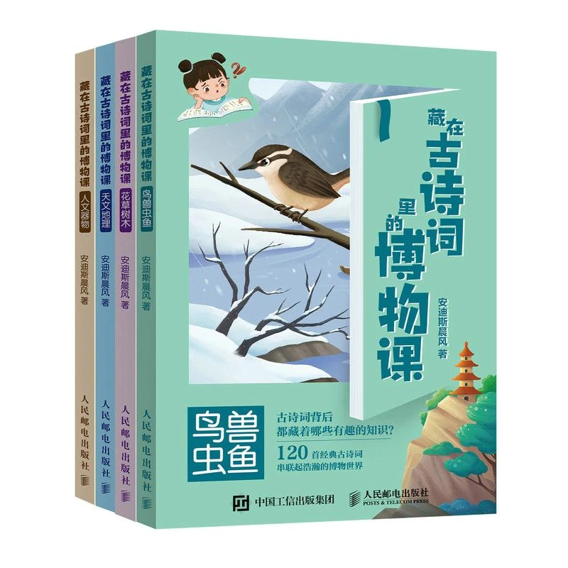 【超值购】藏在古诗词里的博物课全四册中小学学习中国古诗词典