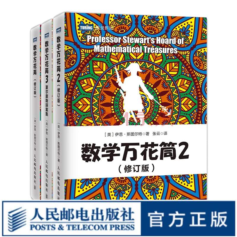 正版 数学万花筒 修订版   套3册 趣味数学书籍自然科学知识科普