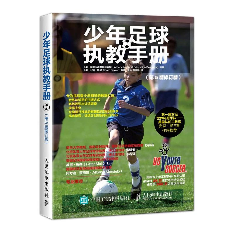 少年足球执教手册 第5版修订版 足球战术与阵型图解 运动书籍