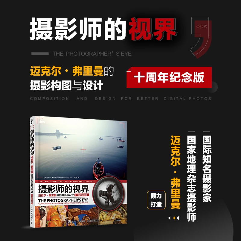 摄影师的视界 迈克尔弗里曼摄影构图与设计 十周年纪念版