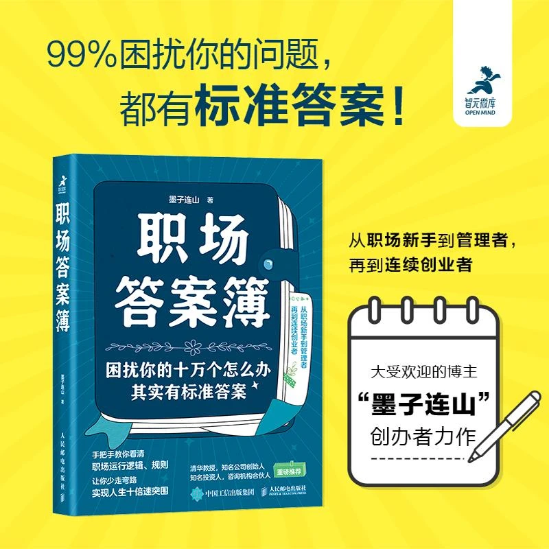 职场答案簿 墨子连山职场进阶指南书职业规划职场工作新手技能书