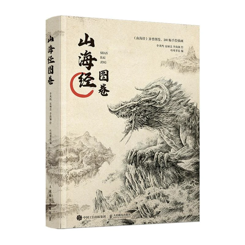 山海经图卷 山海经画集点绘观山海鬼画集手绘图鉴古风绘画册书