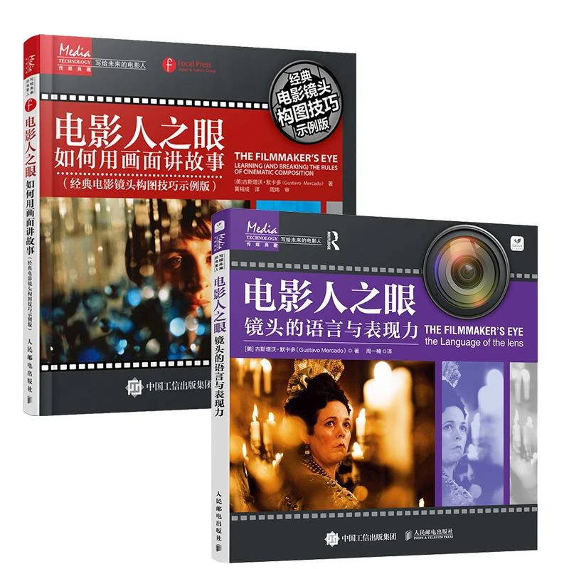 【套装2册】电影人之眼 用画面讲故事+镜头的语言与表现力 多SKU