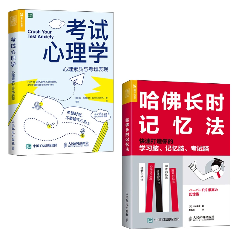 考试心理学+哈佛长时记忆法二次成长书籍二次成长书籍