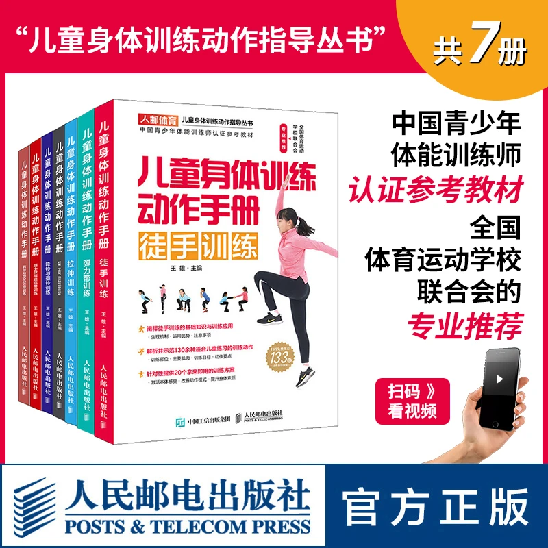 儿童身体训练动作手册全7册运动训练学健身书籍小初中体育老师用