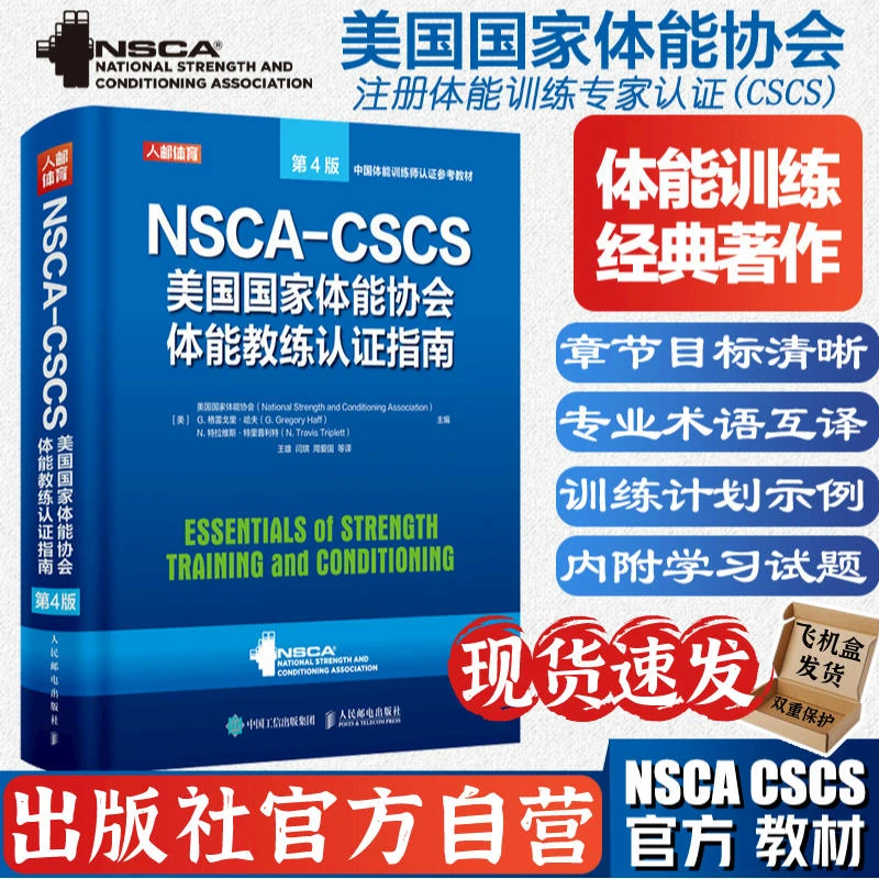 NSCA CSCS美国国家体能协会体能教练认证指南第4版 健身书籍