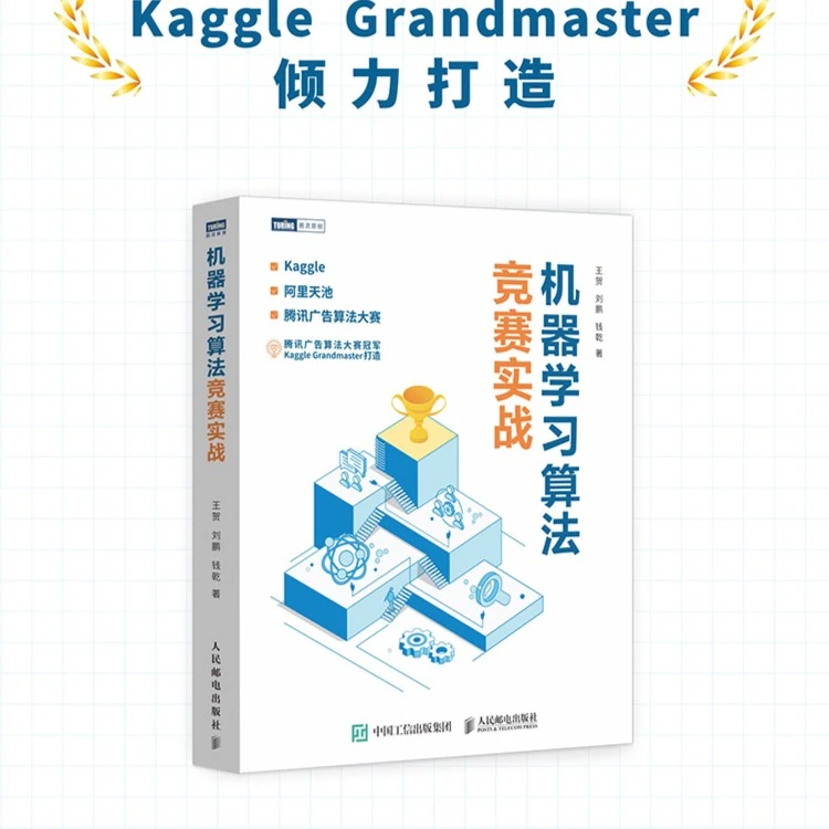 机器学习算法竞赛实战 kaggle 阿里天池 计算机网络编程开发书籍