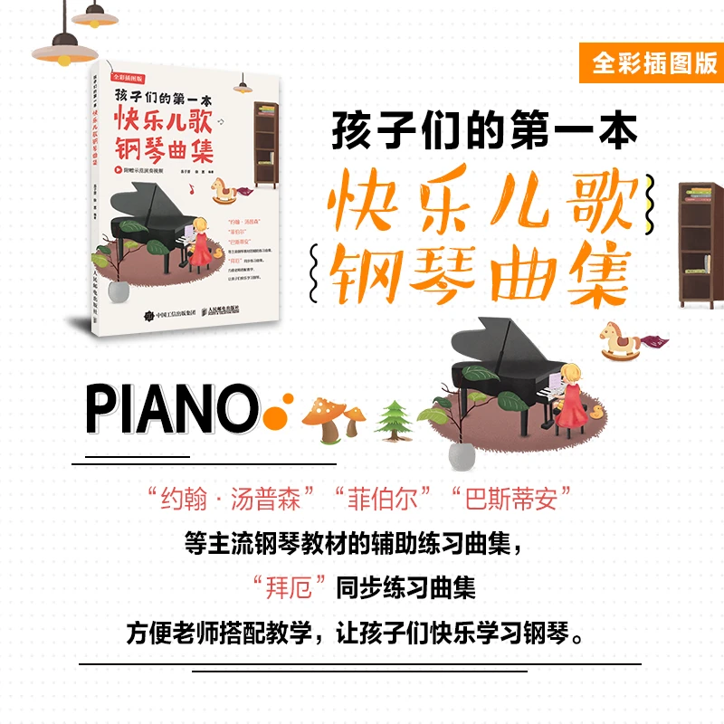 孩子们的第一本快乐儿歌钢琴曲集 儿童钢琴曲谱钢琴基础教程教材