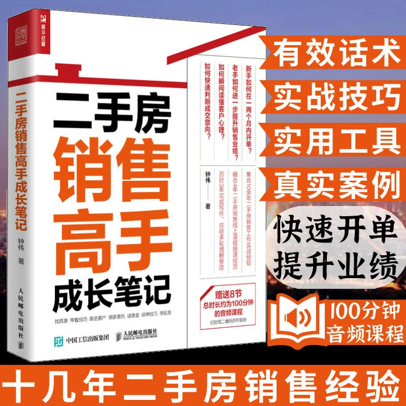 二手房销售高手成长笔记房地产销售技巧中介卖房销售话术技巧书籍