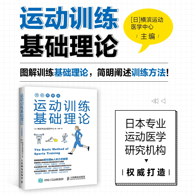 运动训练基础理论全彩图解版 运动训练学健身教练书 运动康复书籍