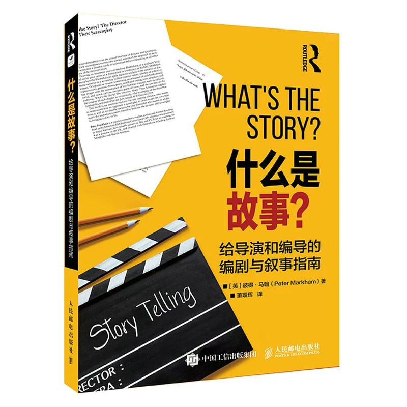 什么是故事 给导演和编导的编剧与叙事指南  编剧电影 剧本 写作