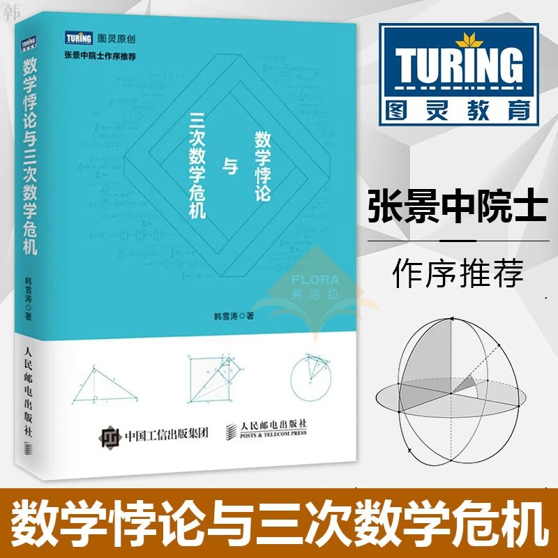 数学悖论与三次数学危机 张景中、Matrix67力荐  数学科普书