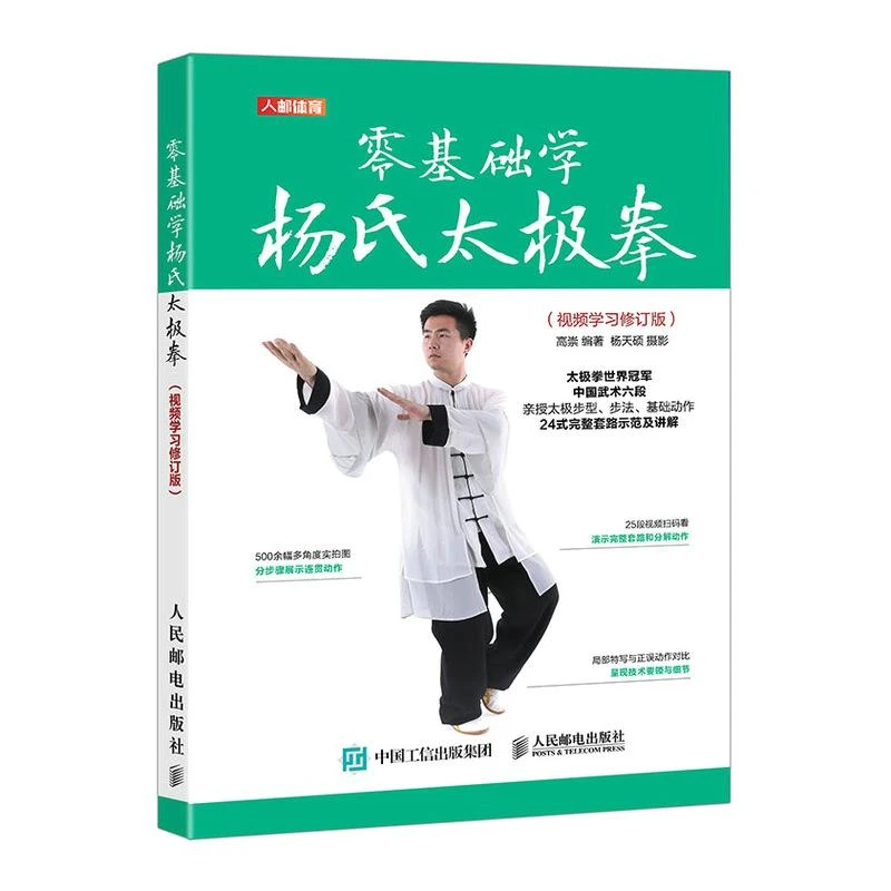零基础学杨氏太极拳 视频学习修订版 武术书籍