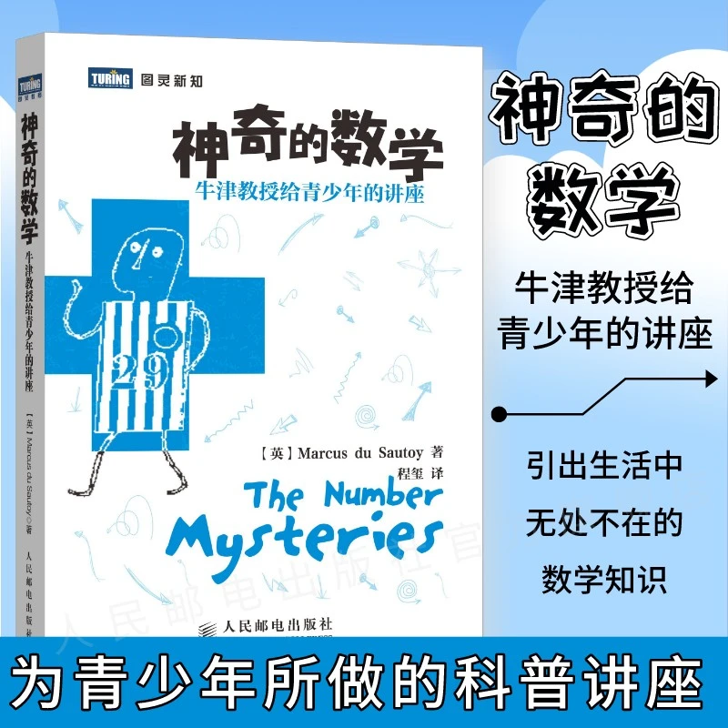 神奇的数学 牛津教授给青少年的讲座 数学之美数学与生活数学分析