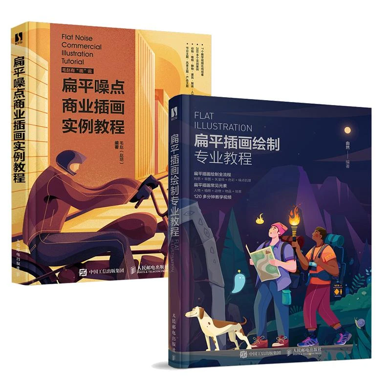 【套装2册】扁平插画绘制专业教程+扁平噪点商业插画 多SKU
