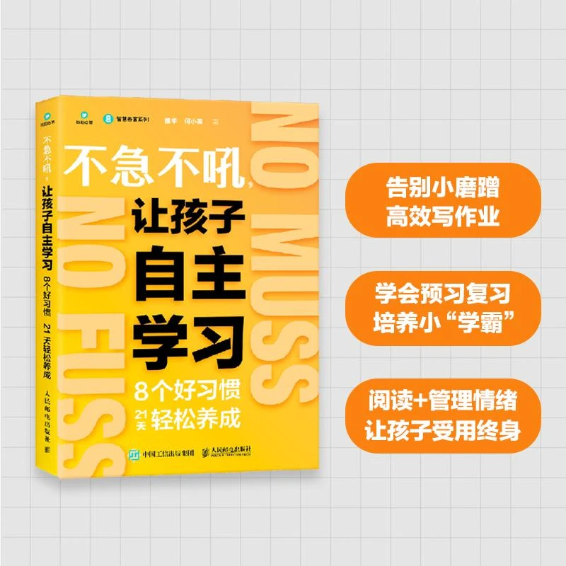 不急不吼 让孩子自主学习8个好习惯21天轻松养成 家庭教育沟通书