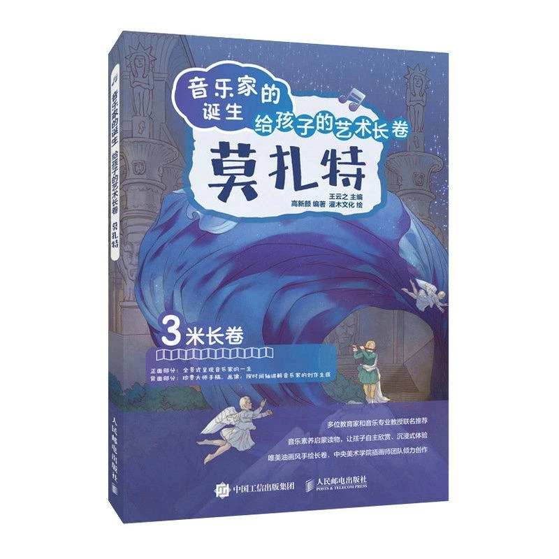 音乐家的诞生给孩子的艺术长卷莫扎特儿童音乐启蒙故事绘本理论