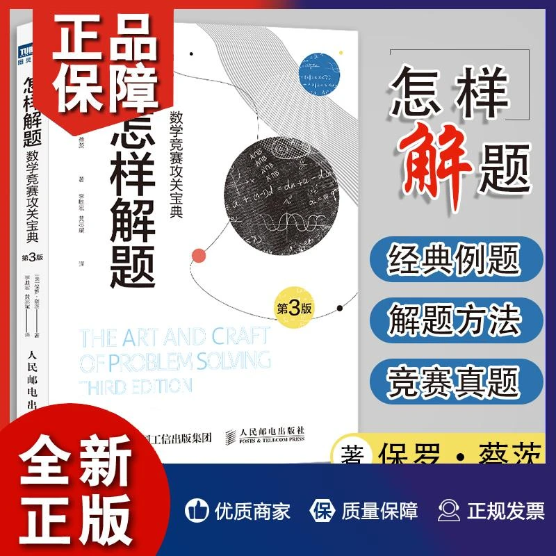 怎样解题 数学竞赛攻关宝典（第3版数学科普读物 数学爱好者竞赛