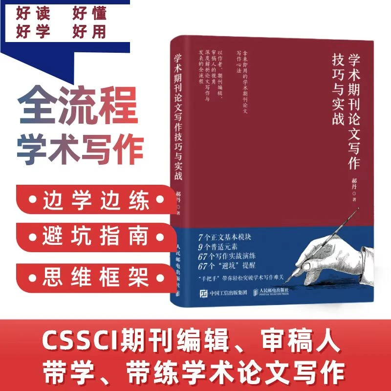学术期刊论文写作技巧与实战