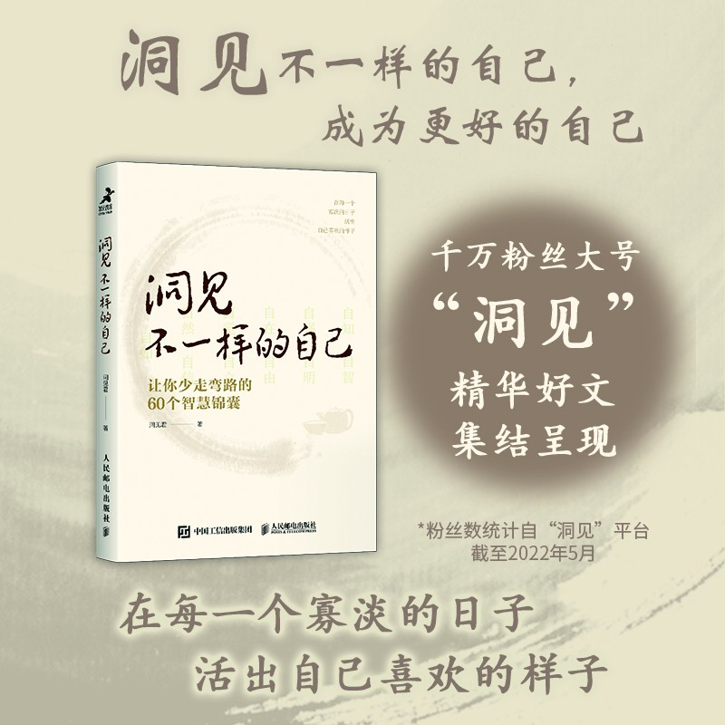 【畅销书】洞见不一样的自己 让你少走弯路的60个智慧锦囊