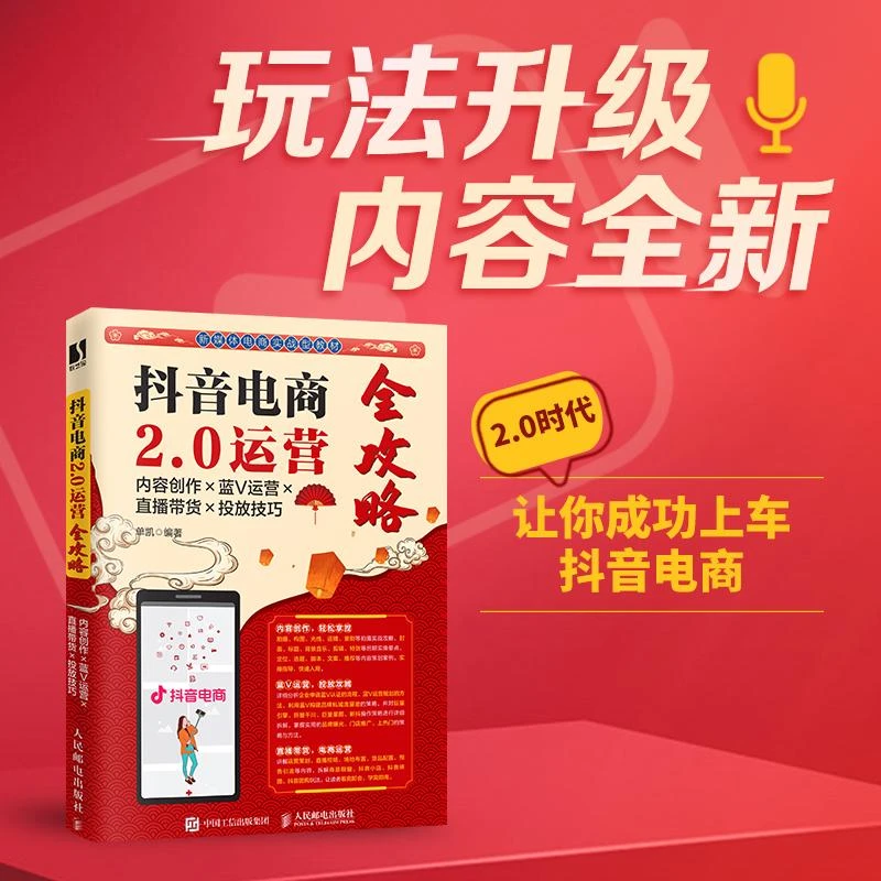 抖音电商2.0运营全攻略 内容创作直播带货投放技巧短视频剪辑运营