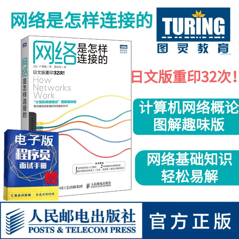 网络是怎样连接的计算机网络概论图解趣味版程序员入门互联网书籍