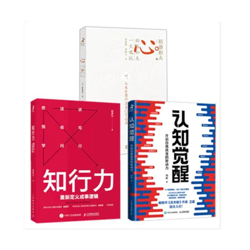 知行力+认知觉醒+心 做人成事